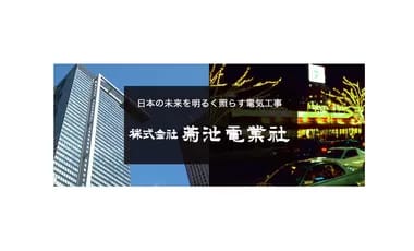 株式会社菊池電業社