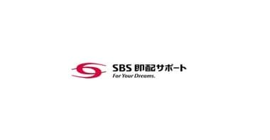 SBS即配サポート株式会社