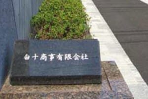 白十商事有限会社(シルバータウン)